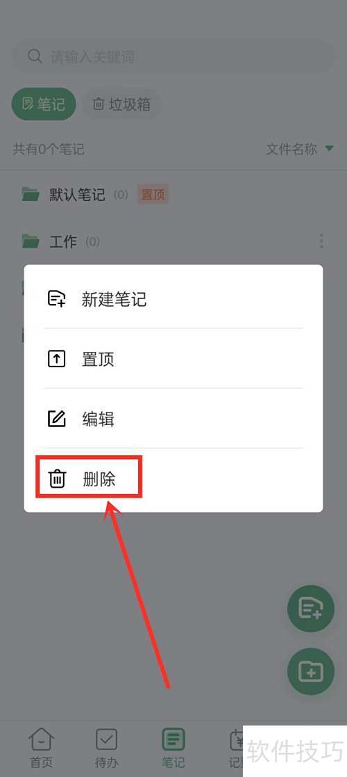 超级兔子便签删除文件夹技巧