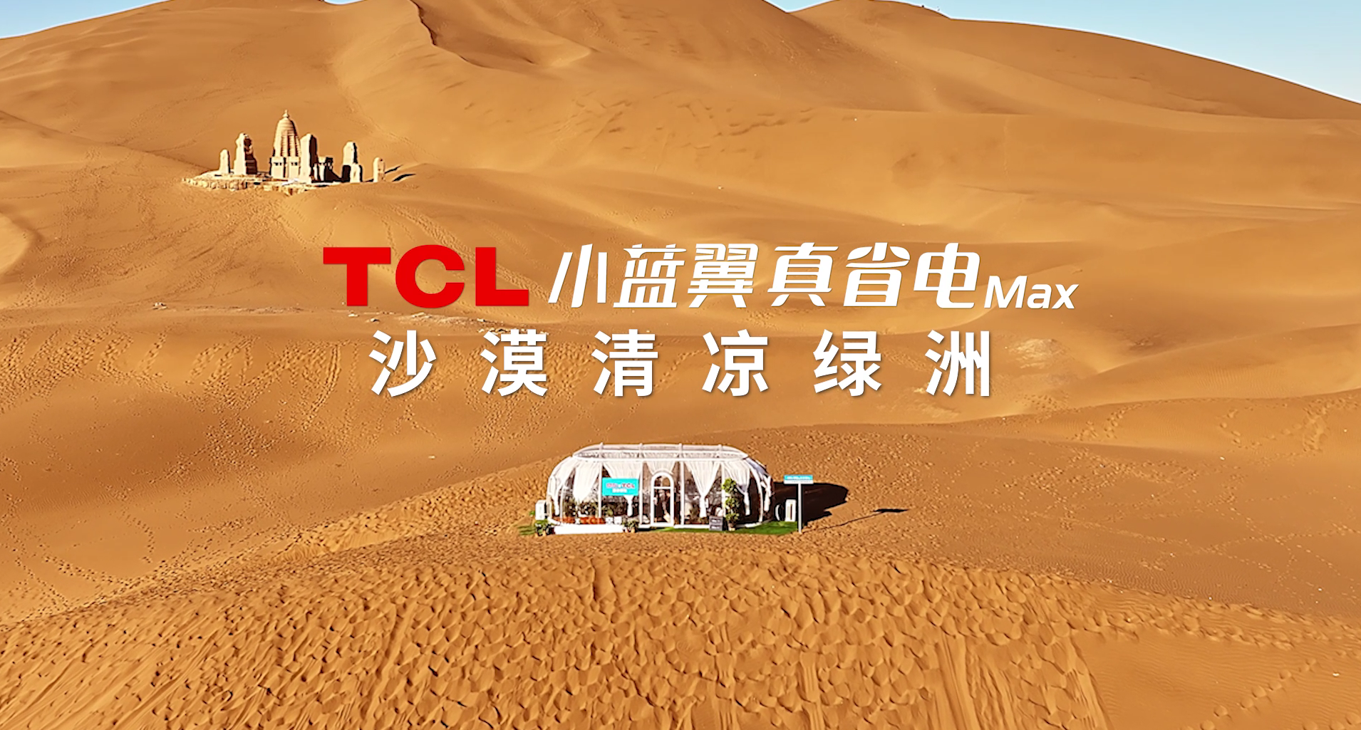 70℃沙海造绿洲，TCL小蓝翼空调实测！