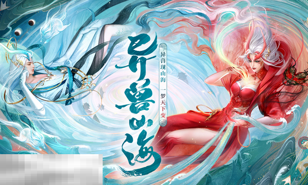 山海经异兽录最新礼包码 山海经异兽录礼包码最新2026