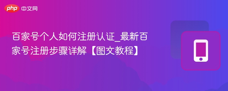百家号个人如何注册认证_最新百家号注册步骤详解【图文教程】