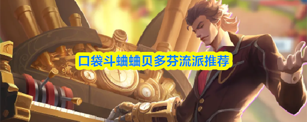 口袋斗蛐蛐贝多芬流派推荐