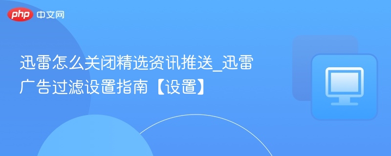 迅雷关闭资讯推送设置方法
