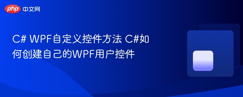C# WPF自定义控件方法 C#如何创建自己的WPF用户控件