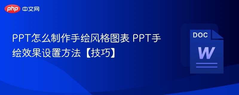 PPT怎么制作手绘风格图表 PPT手绘效果设置方法【技巧】