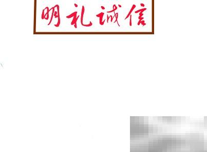 明礼诚信我先行