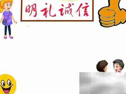 明礼诚信，从我做起