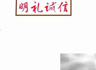 明礼诚信，从我做起