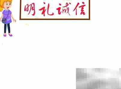 明礼诚信，从我做起