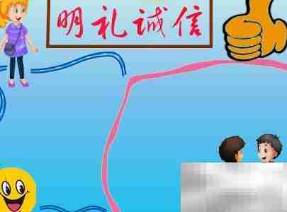 明礼诚信，从我做起