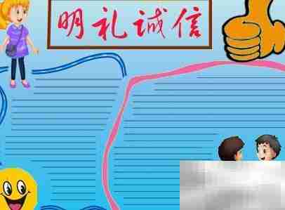 明礼诚信，从我做起