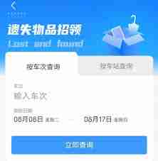 铁路12306如何查找遗失物品