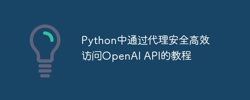 Python用代理安全调用OpenAI API教程