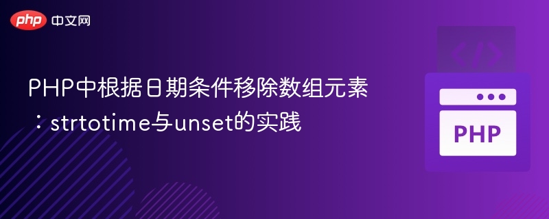 PHP日期筛选：strtotime与unset应用技巧
