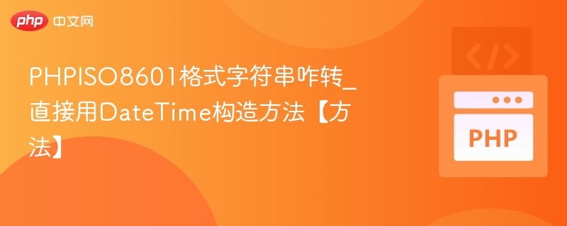 PHP如何用DateTime转ISO8601格式字符串