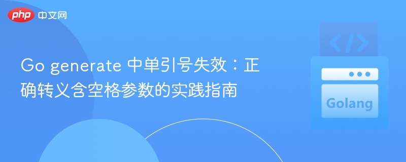 Go中单引号失效：转义含空格参数的实践指南
