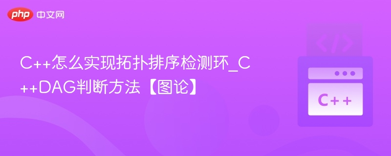 C++拓扑排序判环方法详解