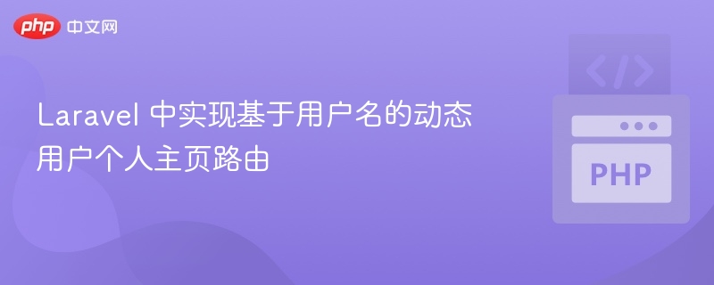 Laravel实现用户名动态个人主页路由
