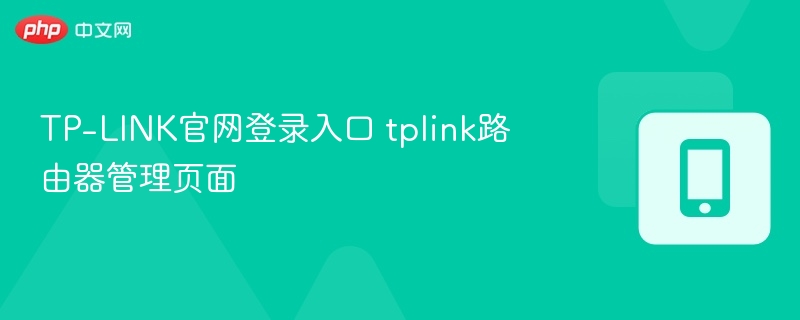 TP-LINK官网登录入口 tplink路由器管理页面