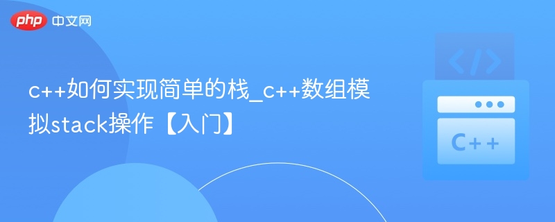 C++数组实现简单栈操作详解