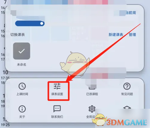 《wakeup课程表》更换背景方法