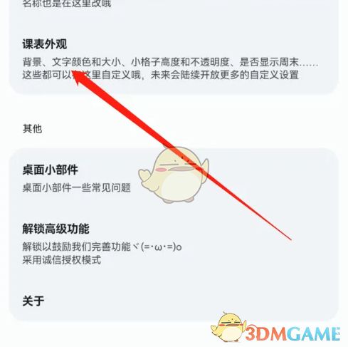 《wakeup课程表》更换背景方法