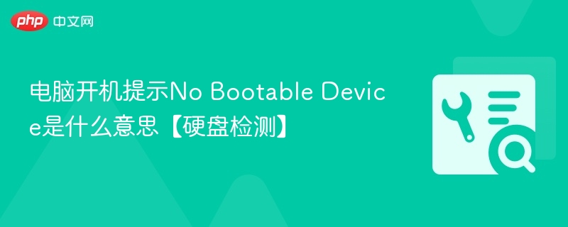 电脑开机提示No Bootable Device是什么意思？