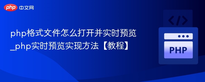 php格式文件怎么打开并实时预览_php实时预览实现方法【教程】