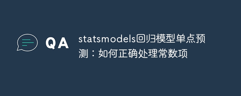 statsmodels回归模型单点预测：如何正确处理常数项