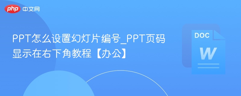 PPT如何设置页码显示在右下角
