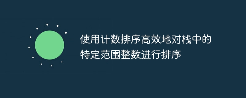 计数排序优化栈内整数排序方法
