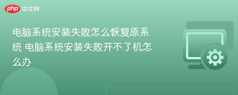 系统安装失败如何恢复原系统？电脑无法开机解决方法