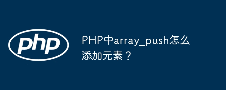 PHP中array_push添加元素方法