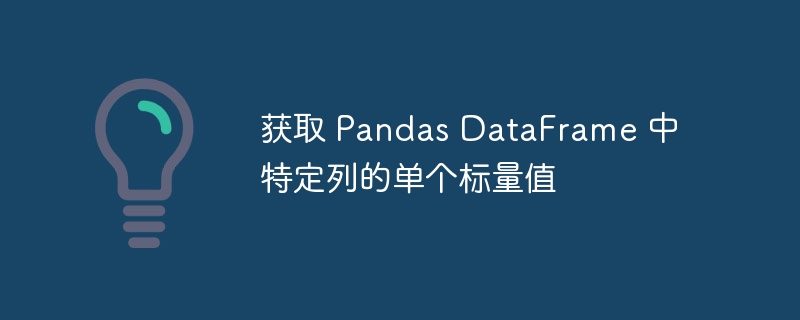 如何获取 Pandas 列的单个值