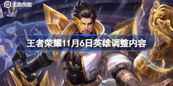 王者荣耀11.6英雄调整了什么-王者荣耀11月6日英雄调整内容
