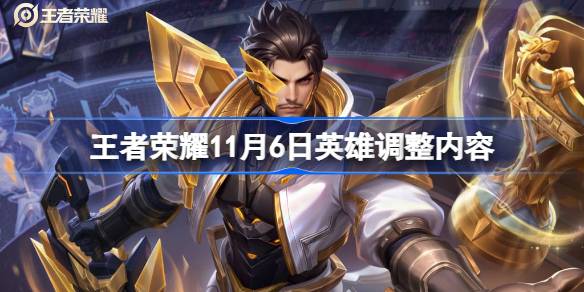 王者荣耀11.6英雄调整内容一览