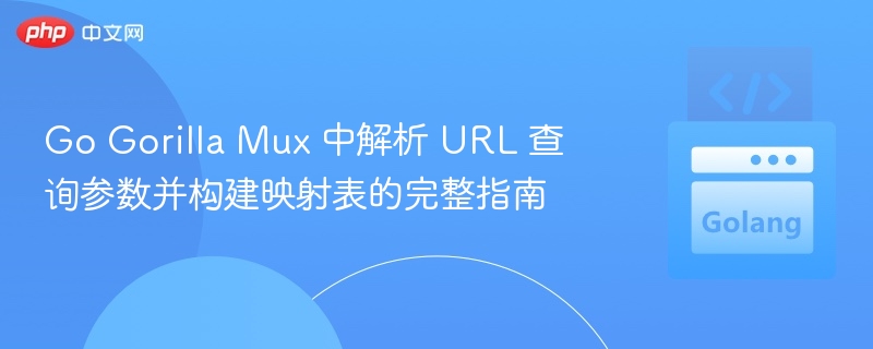 Go Gorilla Mux 解析URL参数与映射表构建教程