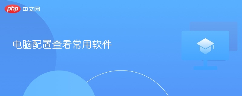 电脑配置查看常用软件