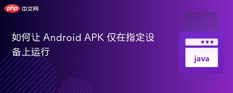 如何限制 APK 在特定设备上运行