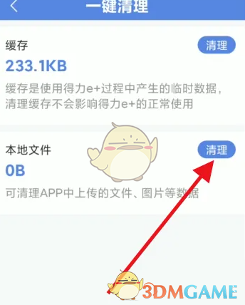 《得力e家》清理缓存方法