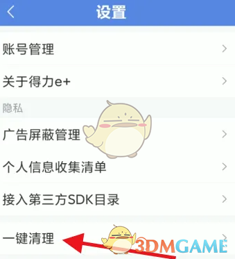 《得力e家》清理缓存方法