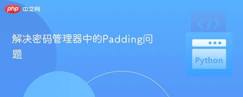 解决密码管理器中的Padding问题