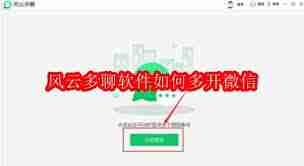 风云多聊软件怎样实现微信多开