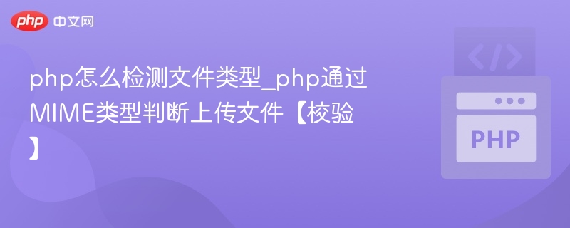 PHP如何通过MIME类型检测文件类型