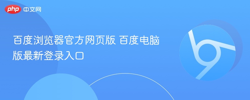 百度浏览器官网登录入口最新版