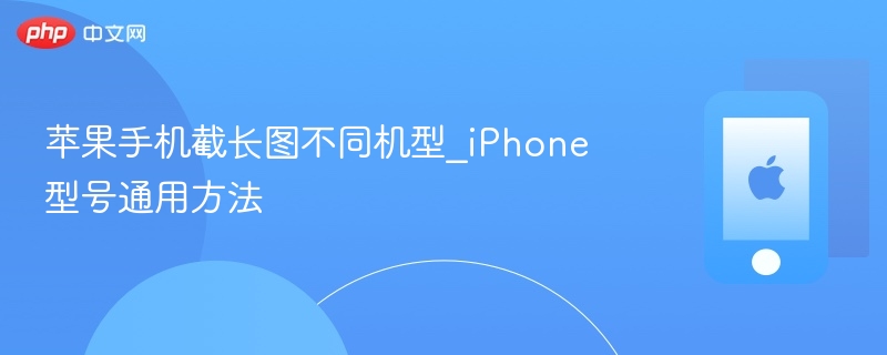 苹果手机截长图不同机型_iPhone型号通用方法