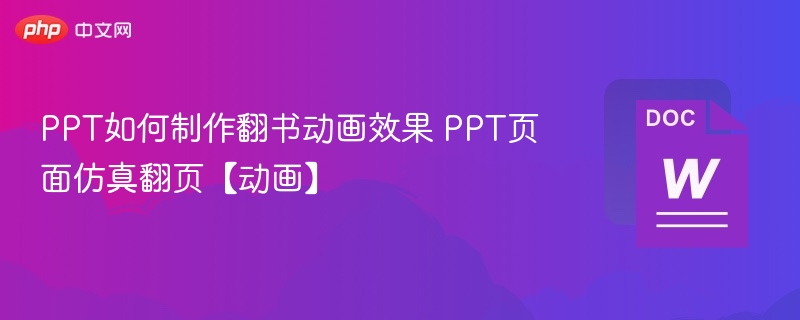 PPT如何制作翻书动画效果 PPT页面仿真翻页【动画】