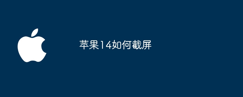 苹果14如何截屏