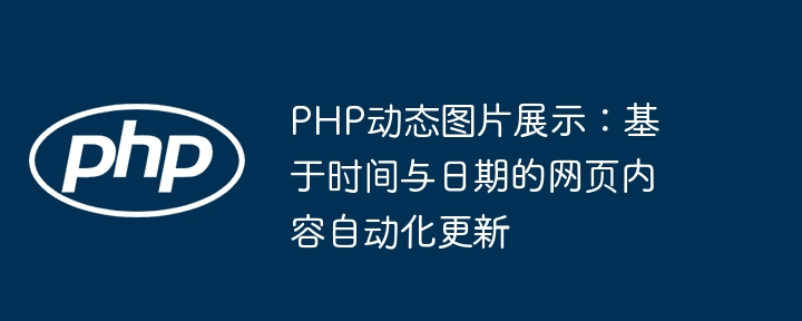 PHP动态图片展示：按时间日期自动更新网页内容