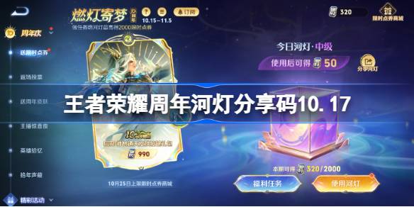 王者荣耀河灯分享码10月17日更新