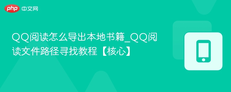QQ阅读怎么导出本地书籍_QQ阅读文件路径寻找教程【核心】